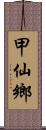 甲仙鄉 Scroll