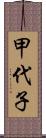 甲代子 Scroll