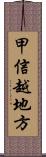 甲信越地方 Scroll