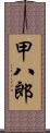 甲八郎 Scroll