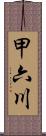 甲六川 Scroll