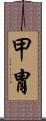 甲冑 Scroll