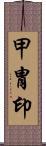 甲冑印 Scroll