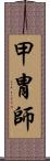 甲冑師 Scroll