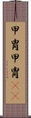 甲冑 Scroll