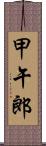 甲午郎 Scroll