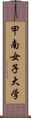 甲南女子大学 Scroll