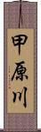 甲原川 Scroll