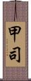 甲司 Scroll