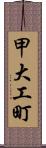 甲大工町 Scroll