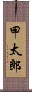 甲太郎 Scroll