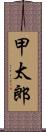 甲太郎 Scroll