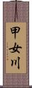 甲女川 Scroll