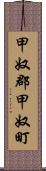 甲奴郡甲奴町 Scroll