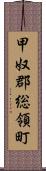 甲奴郡総領町 Scroll