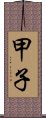 甲子 Scroll