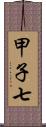 甲子七 Scroll