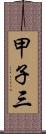 甲子三 Scroll