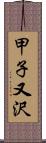 甲子又沢 Scroll