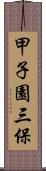 甲子園三保 Scroll