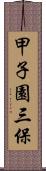 甲子園三保 Scroll