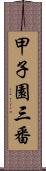 甲子園三番 Scroll