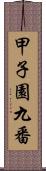 甲子園九番 Scroll