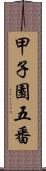 甲子園五番 Scroll