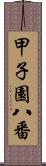 甲子園八番 Scroll