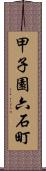 甲子園六石町 Scroll