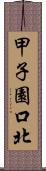 甲子園口北 Scroll