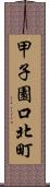 甲子園口北町 Scroll