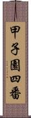 甲子園四番 Scroll