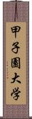 甲子園大学 Scroll