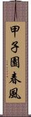 甲子園春風 Scroll