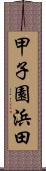 甲子園浜田 Scroll