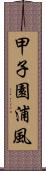 甲子園浦風 Scroll