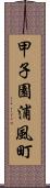 甲子園浦風町 Scroll