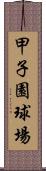 甲子園球場 Scroll