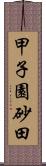 甲子園砂田 Scroll