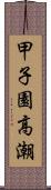 甲子園高潮 Scroll