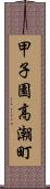 甲子園高潮町 Scroll