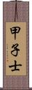 甲子士 Scroll