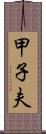 甲子夫 Scroll