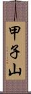 甲子山 Scroll