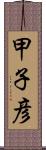 甲子彦 Scroll