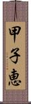 甲子恵 Scroll