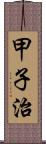 甲子治 Scroll