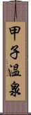 甲子温泉 Scroll