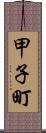 甲子町 Scroll